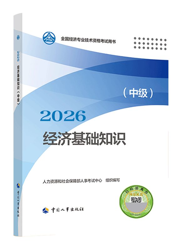 中级经济基础知识-【预售】2026年中级经济师《中级经济基础知识》官方教材