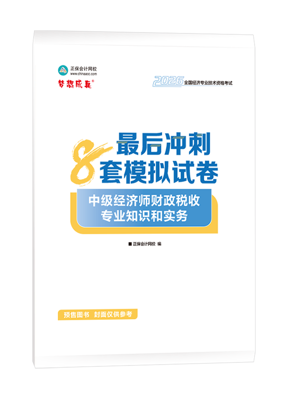 财政税收专业-【预售】2026年中级经济师《财政税收专业知识和实务》最后冲刺8套模拟试卷