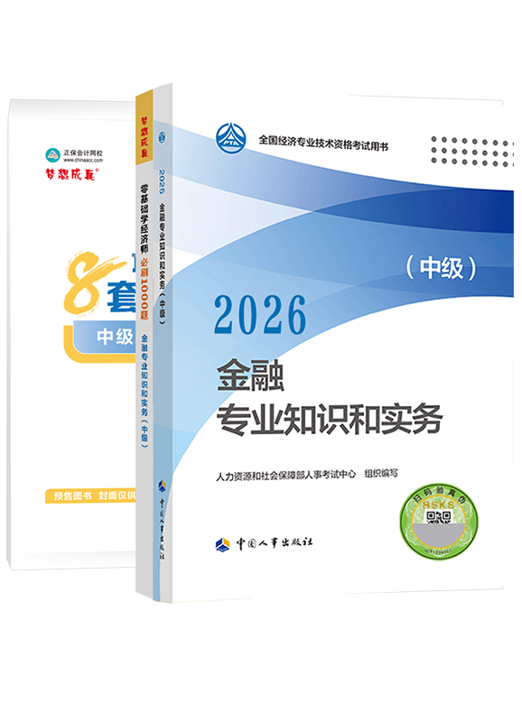 金融专业-【预售】2026年中级经济师《金融专业知识和实务》官方教材+必刷1000题+模拟试卷