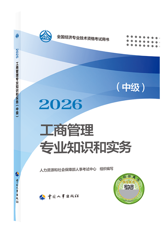 【预售】2026年中级经济师《工商管理专业知识和实务》官方教材
