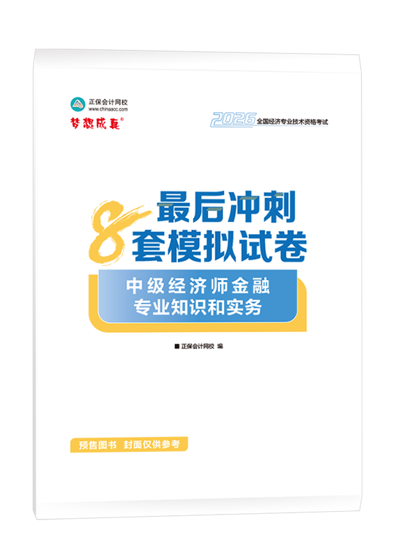 金融专业-【预售】2026年中级经济师《金融专业知识和实务》最后冲刺8套模拟试卷