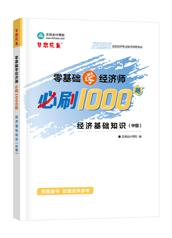 【预售】2026年中级经济师《中级经济基础知识》零基础学经济师必刷1000题
