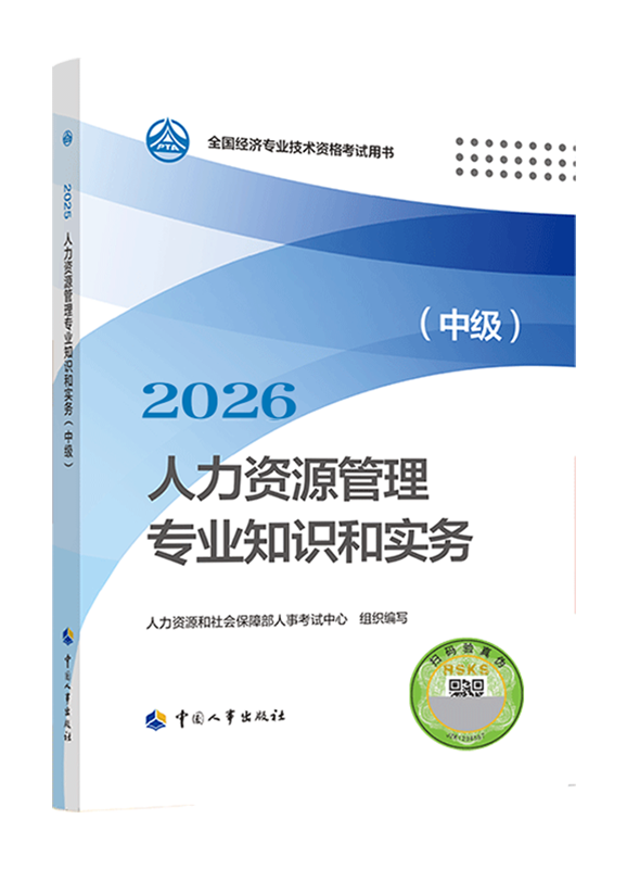 人力资源专业-【预售】2026年中级经济师《人力资源管理专业知识和实务》官方教材