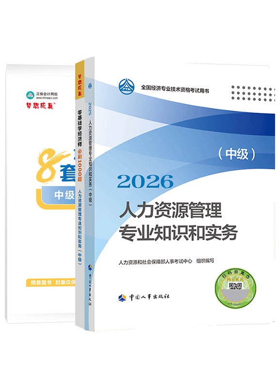 人力资源专业-【预售】2026年中级经济师《人力资源管理专业知识和实务》官方教材+必刷1000题+模拟试卷