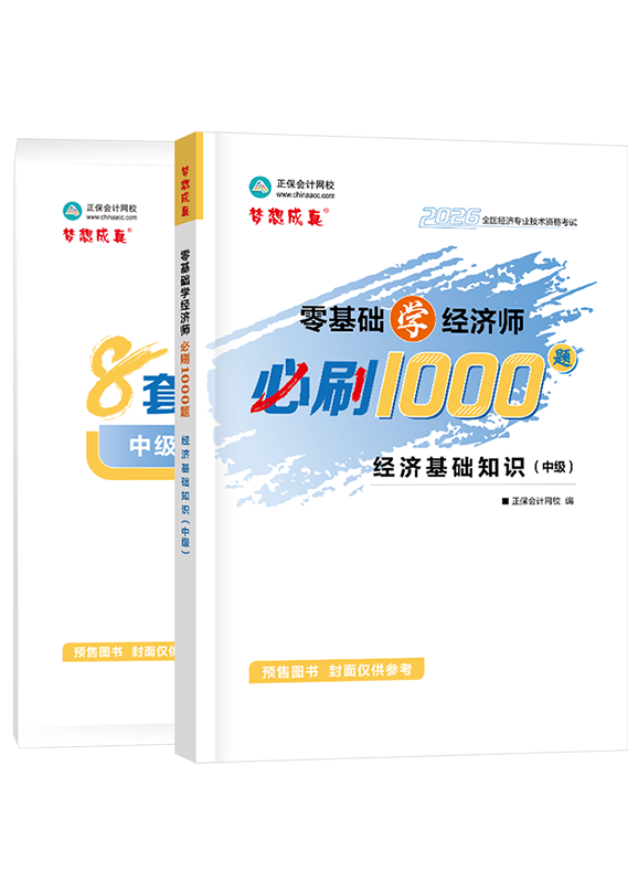 【预售】2026年中级经济师《中级经济基础知识》必刷1000题+8套卷