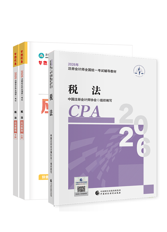 2026年注册会计师《税法》官方教材+应试指南