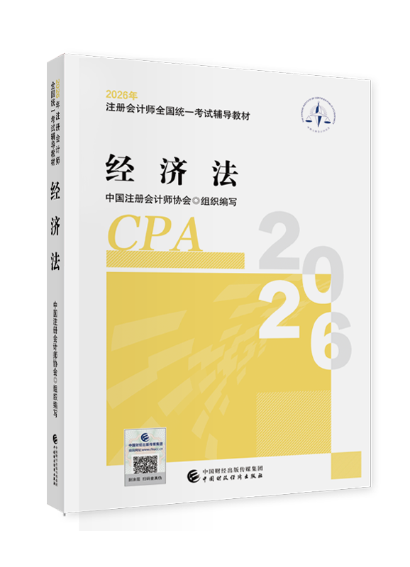 2026年注册会计师《经济法》官方教材