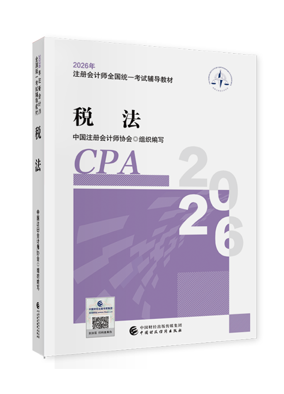 2026年注册会计师《税法》官方教材