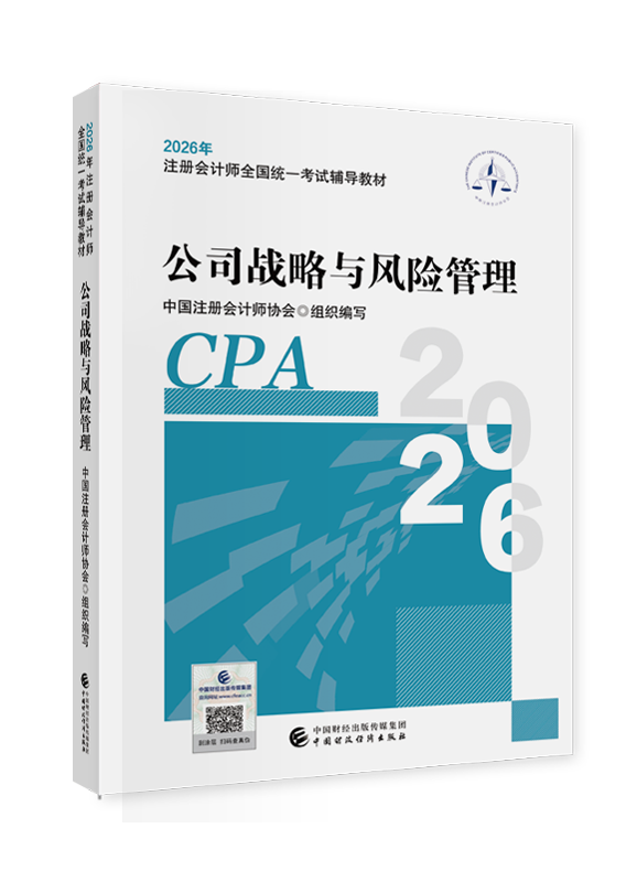 2026年注册会计师《公司战略与风险管理》官方教材