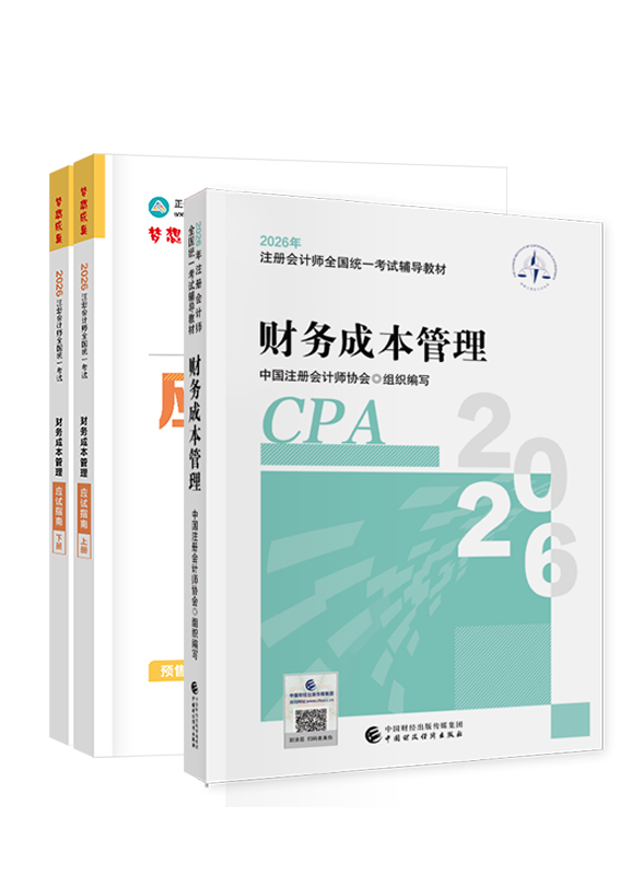 财务成本管理-2026年注册会计师《财务成本管理》官方教材+应试指南