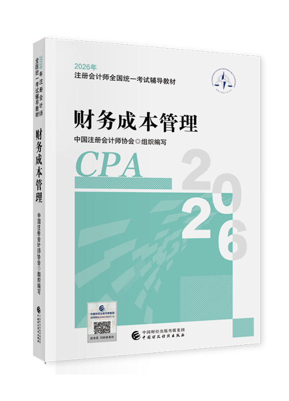 2026年注册会计师《财务成本管理》官方教材