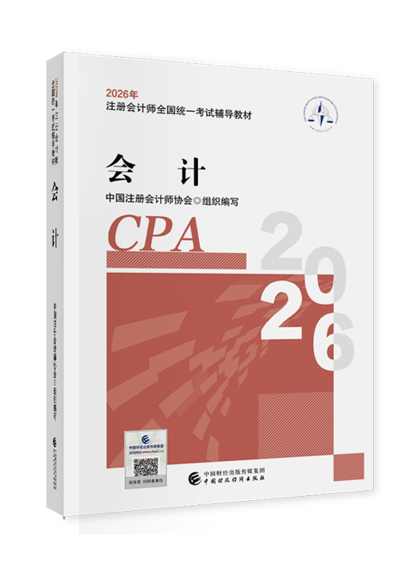 2026年注册会计师《会计》官方教材+应试指南