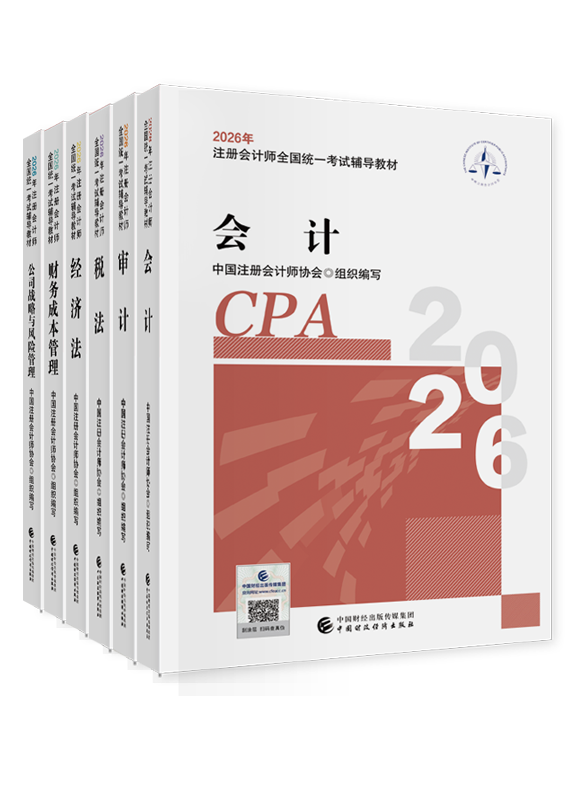 2026年注册会计师官方教材-专业阶段六科