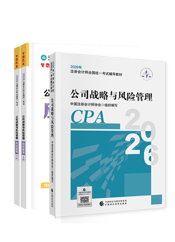 2026年注册会计师《公司战略与风险管理》官方教材+应试指南