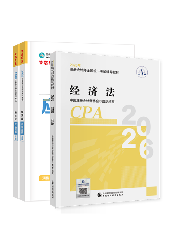 2026年注册会计师《经济法》官方教材+应试指南