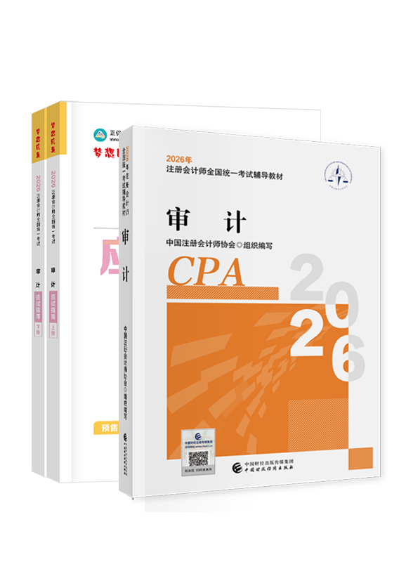2026年注册会计师《审计》官方教材+应试指南