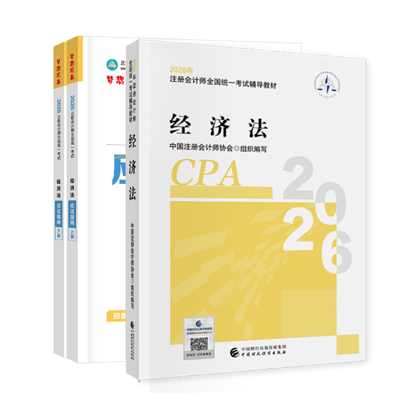 经济法-2026年注册会计师《经济法》官方教材+应试指南