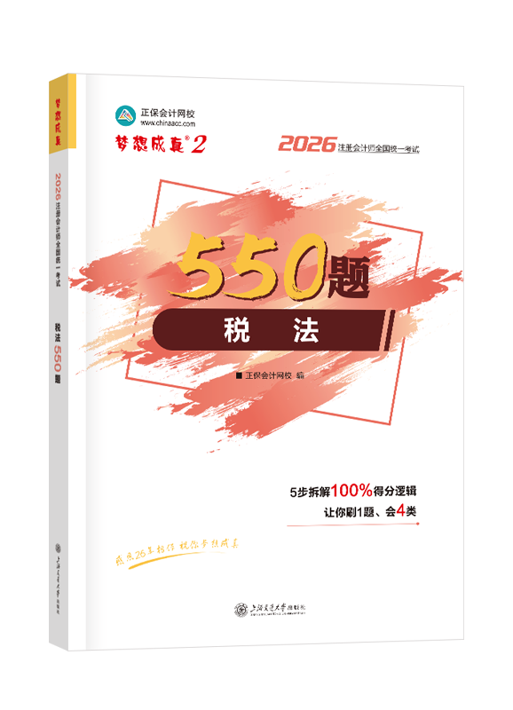 2026年注册会计师“梦想成真”系列辅导书《税法》必刷550题