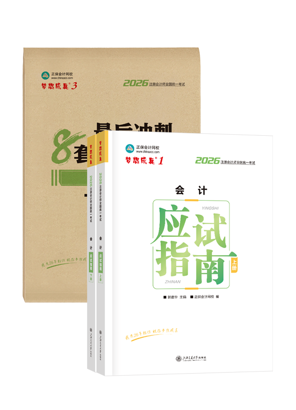 2026年注册会计师《会计》应试指南+模拟试卷