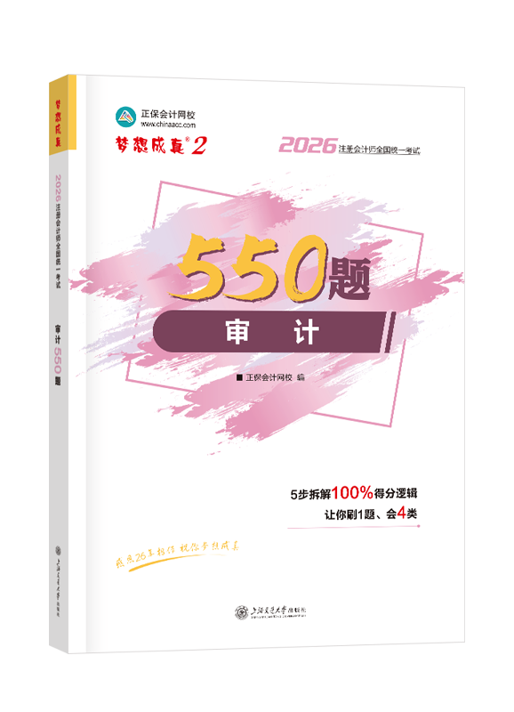 2026年注册会计师“梦想成真”系列辅导书《审计》必刷550题