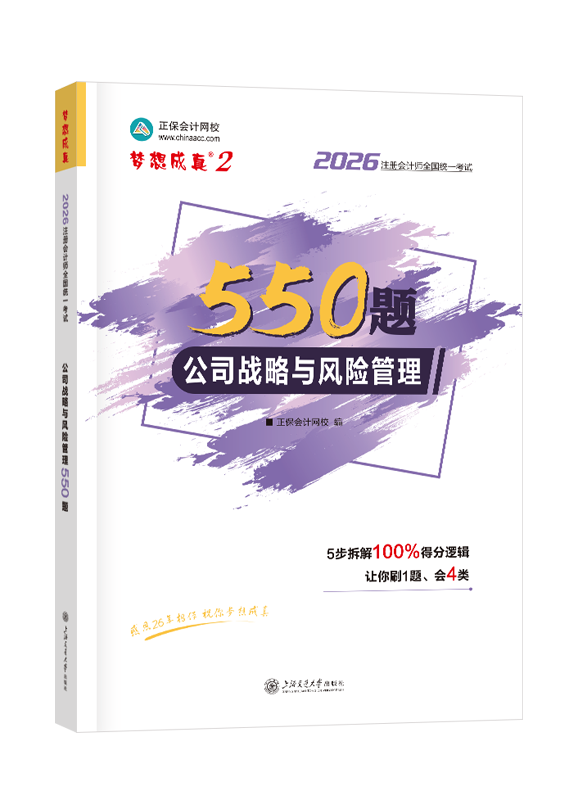 2026年注册会计师“梦想成真”系列辅导书《公司战略与风险管理》必刷550题