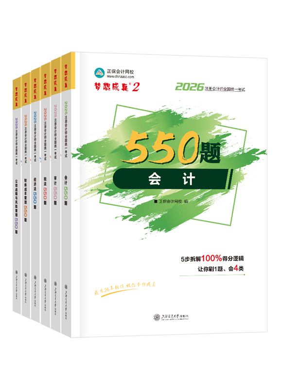 2026年注册会计师必刷550题-专业阶段六科