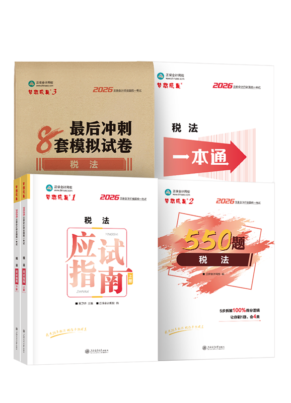 税法-2026年注册会计师“梦想成真”系列辅导书《税法》超值套装