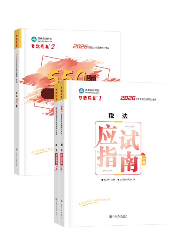税法-2026年注册会计师《税法》应试指南+必刷550题