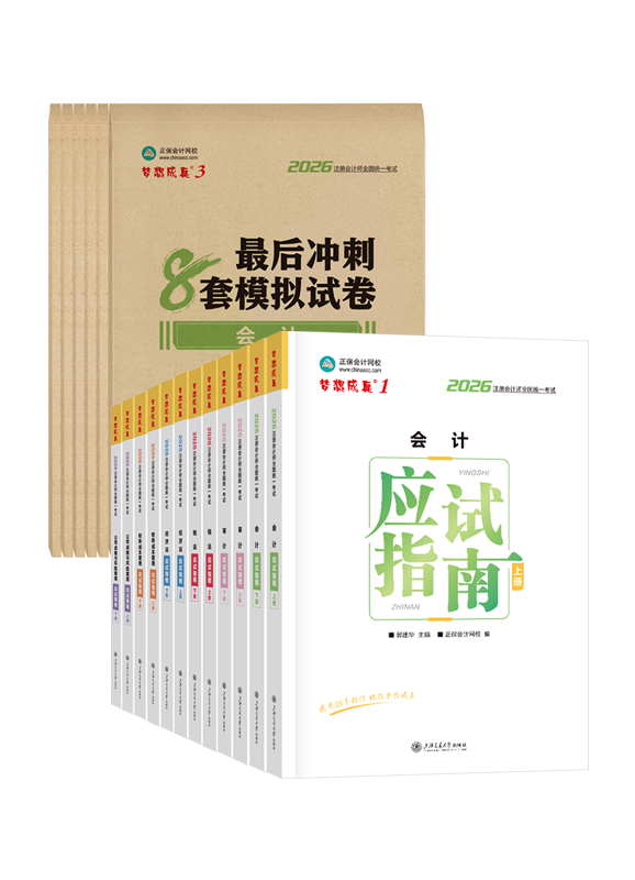 注会联报课程-2026年注册会计师应试指南+模拟试卷-专业阶段六科