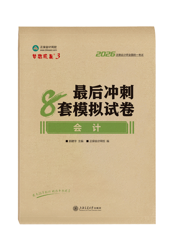 2026年注册会计师“梦想成真”系列辅导书《会计》最后冲刺8套模拟试卷