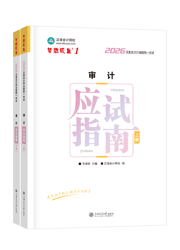 2026年注册会计师“梦想成真”系列辅导书《审计》应试指南