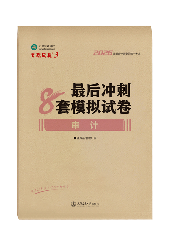 2026年注册会计师“梦想成真”系列辅导书《审计》最后冲刺8套模拟试卷
