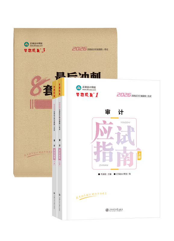 审计-2026年注册会计师《审计》应试指南+模拟试卷