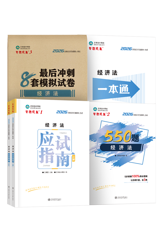 经济法-2026年注册会计师“梦想成真”系列辅导书《经济法》超值套装