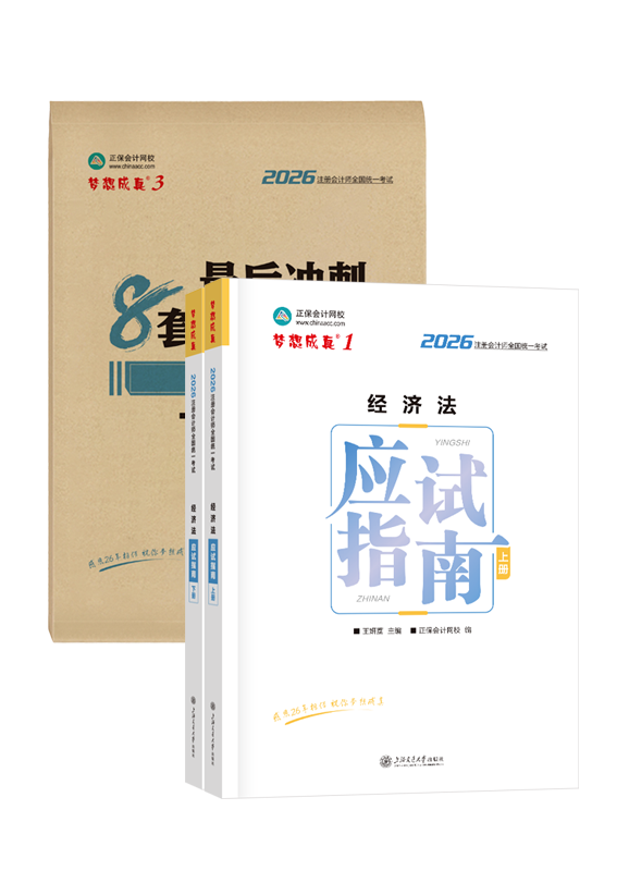 经济法-2026年注册会计师《经济法》应试指南+模拟试卷