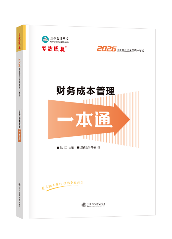 财务成本管理-2026年注册会计师《财务成本管理》一本通