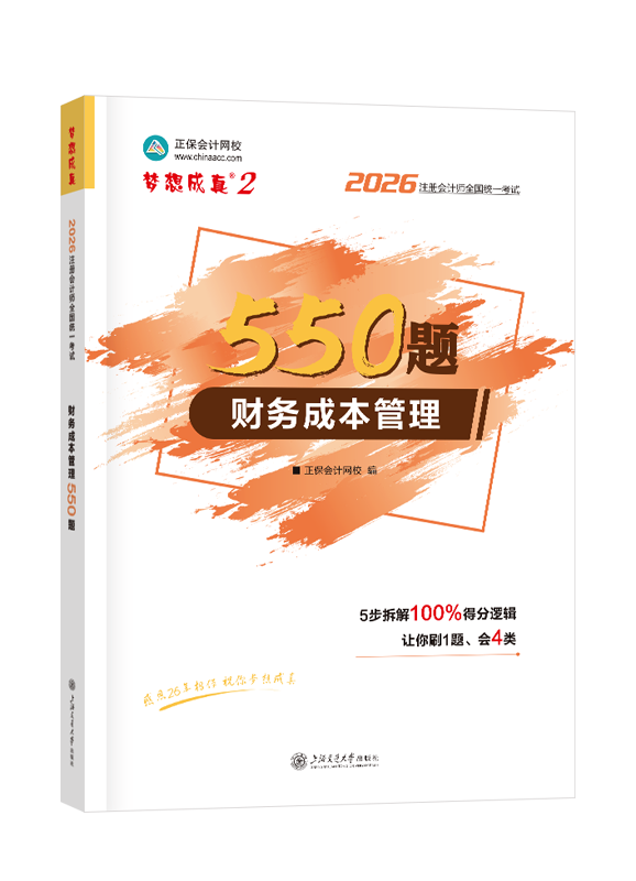 2026年注册会计师“梦想成真”系列辅导书《财务成本管理》必刷550题