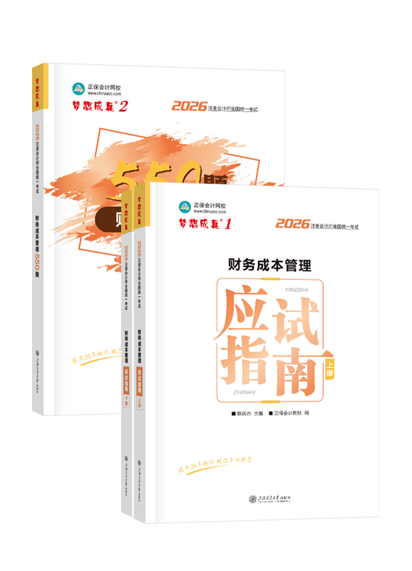 财务成本管理-2026年注册会计师《财务成本管理》应试指南+必刷550题
