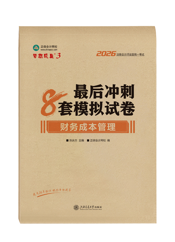2026年注册会计师“梦想成真”系列辅导书《财务成本管理》最后冲刺8套模拟试卷