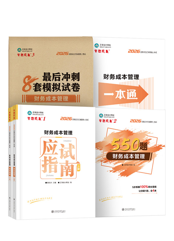 财务成本管理-2026年注册会计师“梦想成真”系列辅导书《财务成本管理》超值套装