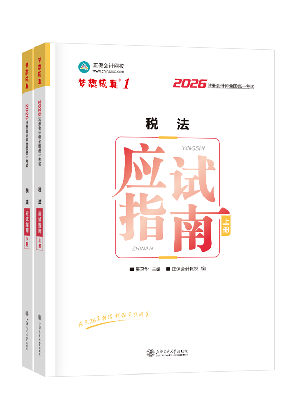 2026年注册会计师“梦想成真”系列辅导书《税法》应试指南