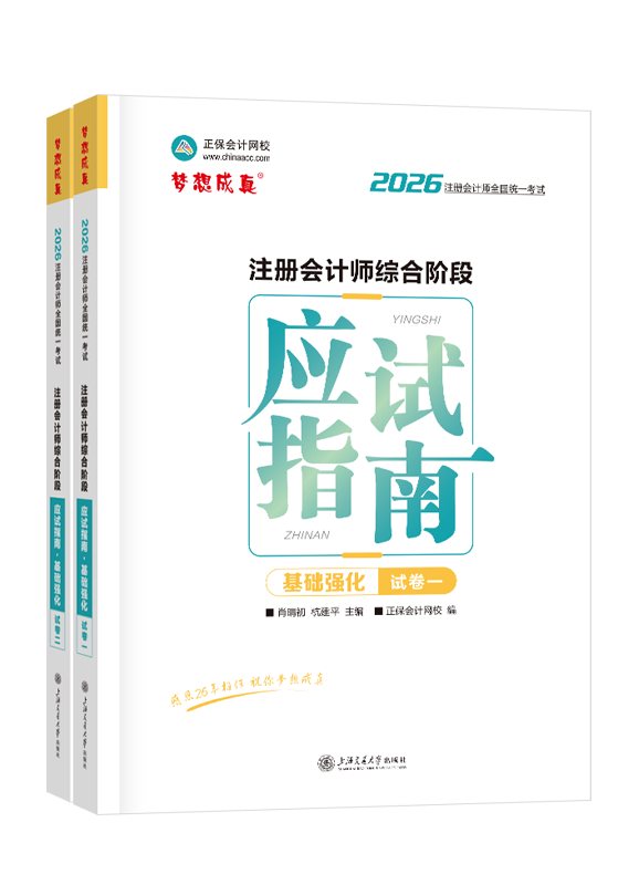 综合阶段-2026年注册会计师综合阶段应试指南·基础强化