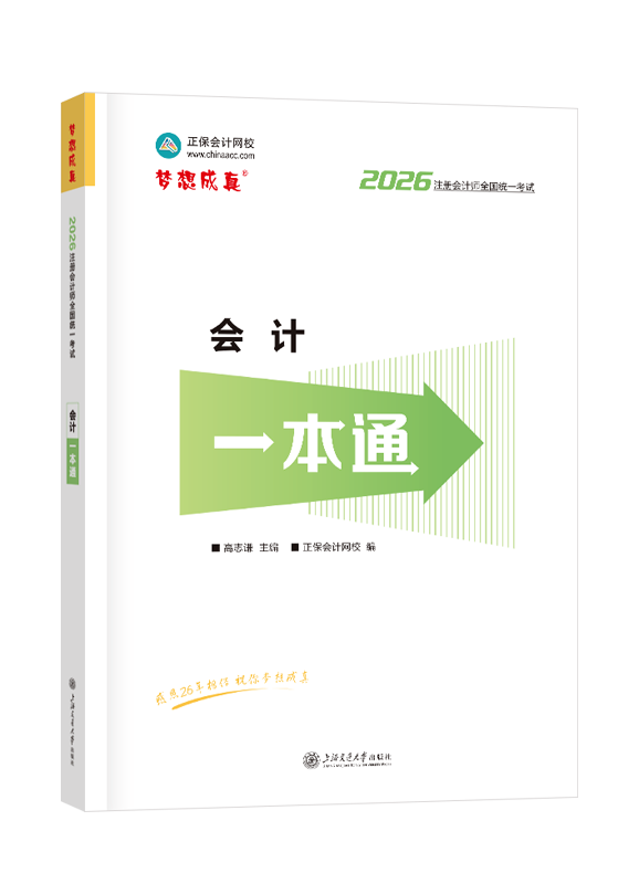 2026年注册会计师《会计》一本通