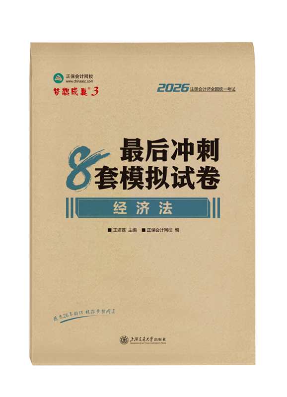 2026年注册会计师“梦想成真”系列辅导书《经济法》最后冲刺8套模拟试卷