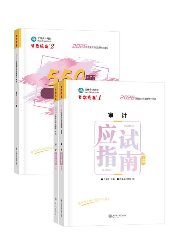 审计-2026年注册会计师《审计》应试指南+必刷550题