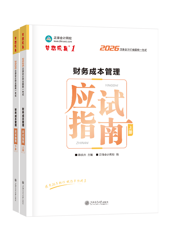 2026年注册会计师“梦想成真”系列辅导书《财务成本管理》应试指南