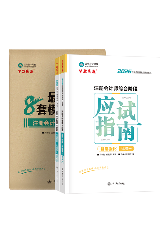 综合阶段-2026年注册会计师综合阶段最后冲刺8套模拟试卷