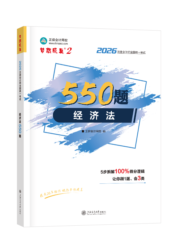 2026年注册会计师“梦想成真”系列辅导书《经济法》必刷550题