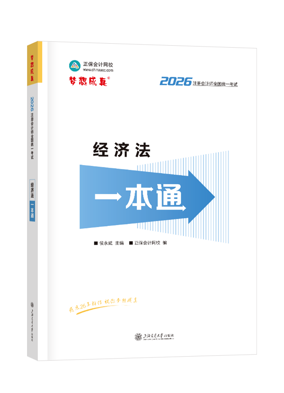 经济法-2026年注册会计师《经济法》一本通