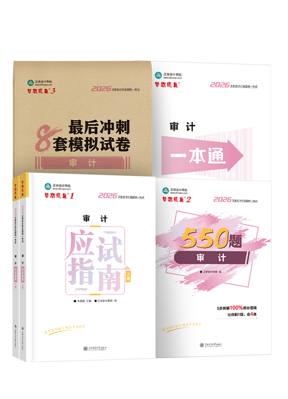 审计-2026年注册会计师“梦想成真”系列辅导书《审计》超值套装